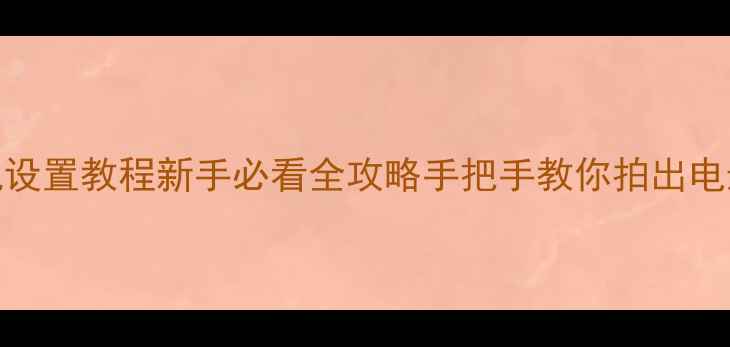 图片 📸Poco相机设置教程新手必看全攻略手把手教你拍出电影感大片✨