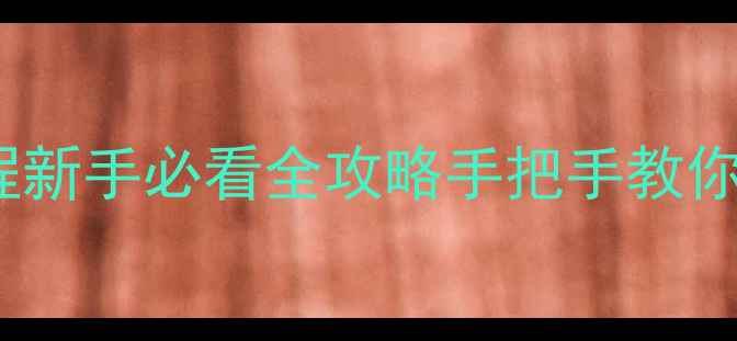 图片 📸Poco相机设置教程新手必看全攻略手把手教你拍出电影感大片✨1