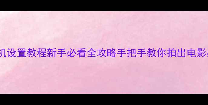 图片 📸Poco相机设置教程新手必看全攻略手把手教你拍出电影感大片✨2