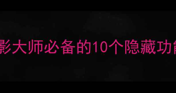 图片 📸ProCam相机免费下载！手机摄影大师必备的10个隐藏功能，手把手教你拍出电影感大片2