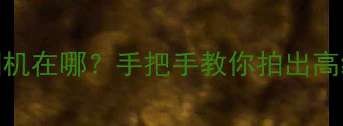 图片 📸QQ隐藏功能大！水印相机在哪？手把手教你拍出高级感照片（附教程）💻🌟