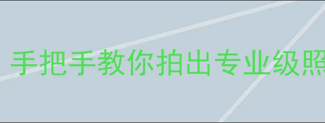图片 📸RAW格式全攻略｜手把手教你拍出专业级照片（附后期技巧）