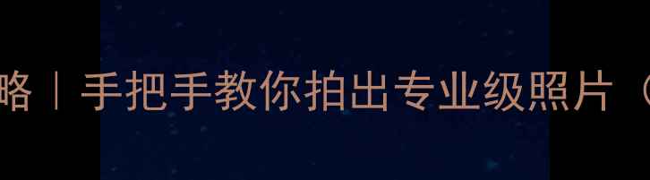 图片 📸RAW格式全攻略｜手把手教你拍出专业级照片（附后期技巧）1