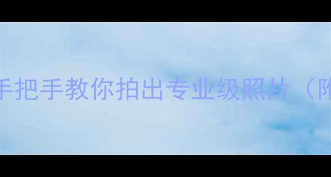 图片 📸S8相机设置全攻略：手把手教你拍出专业级照片（附详细参数+实战技巧）2