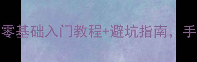 图片 📸Sony相机新手必看！零基础入门教程+避坑指南，手把手教你选到心仪设备