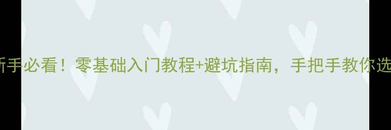 图片 📸Sony相机新手必看！零基础入门教程+避坑指南，手把手教你选到心仪设备1