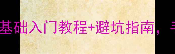 图片 📸Sony相机新手必看！零基础入门教程+避坑指南，手把手教你选到心仪设备2