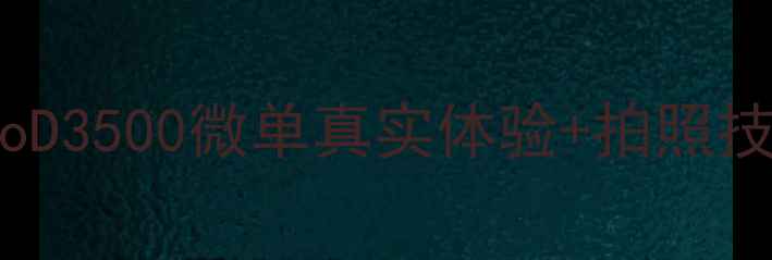 图片 📸Tokyo相机测评！TokyoD3500微单真实体验+拍照技巧，附平价好物清单🎁2