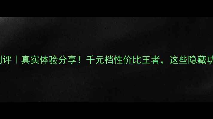 图片 📸amkov数码相机测评｜真实体验分享！千元档性价比王者，这些隐藏功能你绝对想不到！