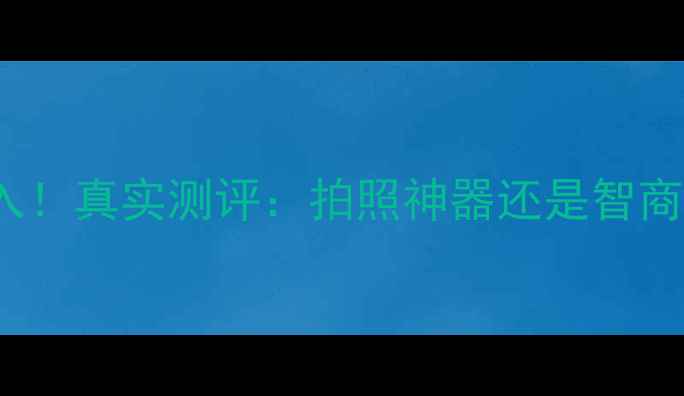 图片 📸dxoone相机必入！真实测评：拍照神器还是智商税？附隐藏玩法1