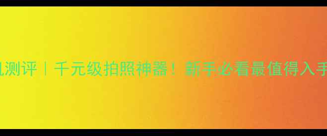 图片 📸i9001相机测评｜千元级拍照神器！新手必看最值得入手的微单相机