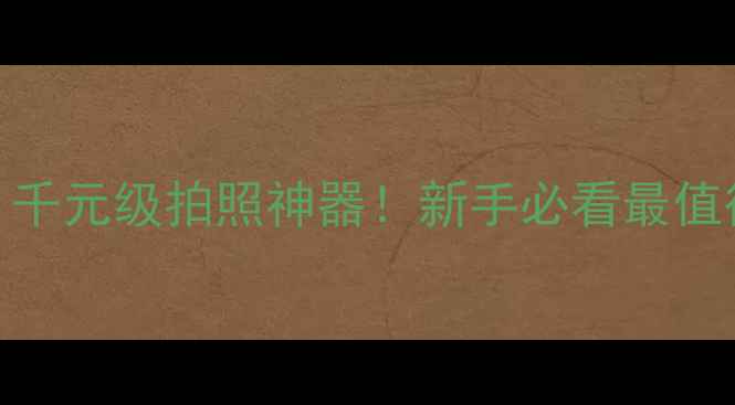 图片 📸i9001相机测评｜千元级拍照神器！新手必看最值得入手的微单相机1