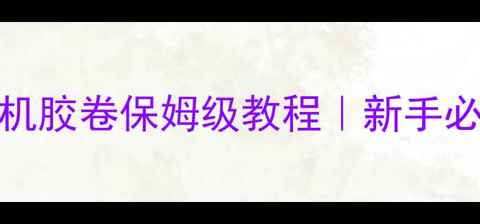 图片 📸iCloud照片库同步相机胶卷保姆级教程｜新手必看跨设备备份全攻略📱