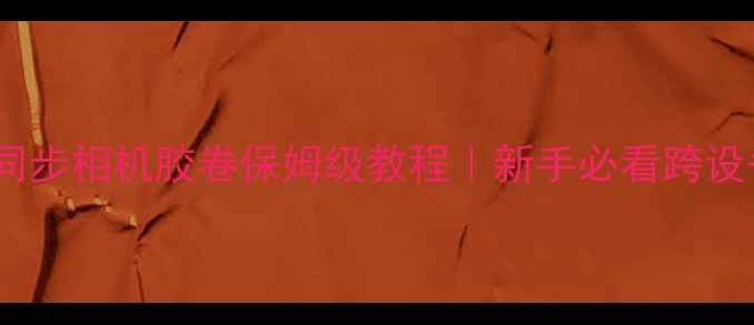 图片 📸iCloud照片库同步相机胶卷保姆级教程｜新手必看跨设备备份全攻略📱1