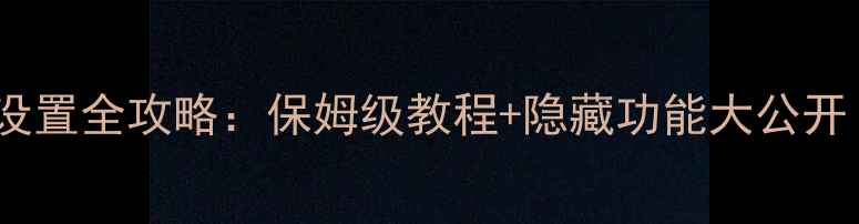 图片 📸iOS8相机设置全攻略：保姆级教程+隐藏功能大公开（附图解）1