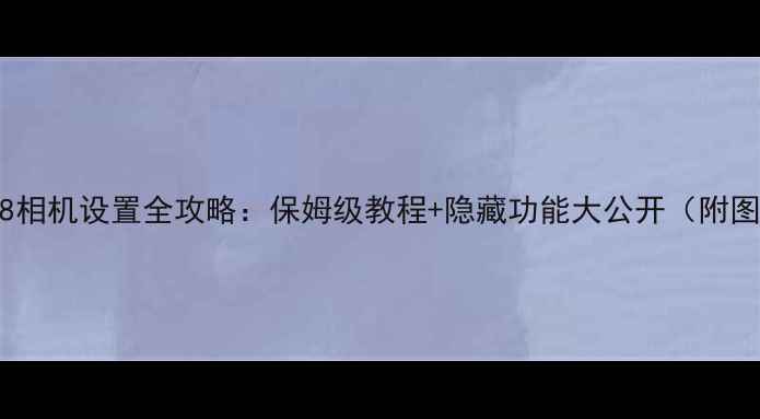 图片 📸iOS8相机设置全攻略：保姆级教程+隐藏功能大公开（附图解）2