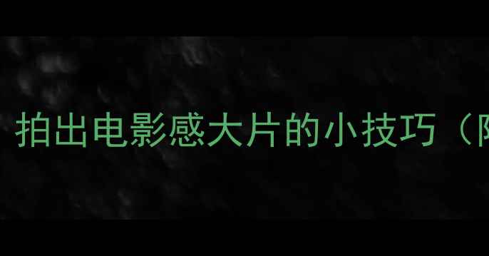 图片 📸iOS手机摄影全攻略｜拍出电影感大片的小技巧（附隐藏功能+后期教程）