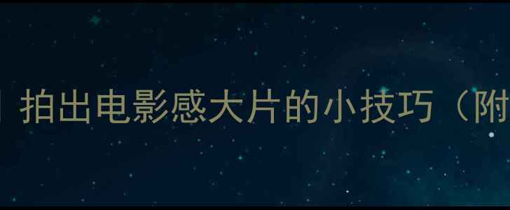 图片 📸iOS手机摄影全攻略｜拍出电影感大片的小技巧（附隐藏功能+后期教程）1