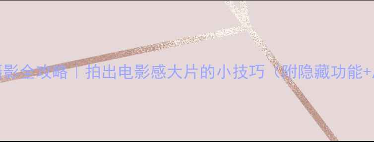 图片 📸iOS手机摄影全攻略｜拍出电影感大片的小技巧（附隐藏功能+后期教程）2