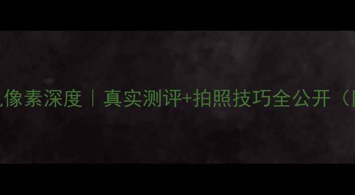 图片 📸iPad3相机像素深度｜真实测评+拍照技巧全公开（附对比图）2