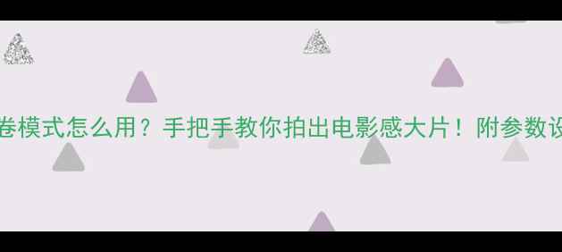 图片 📸iPhone15胶卷模式怎么用？手把手教你拍出电影感大片！附参数设置+后期技巧2