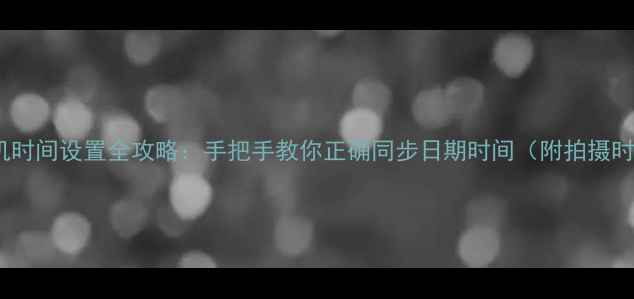 图片 📸iPhone5s相机时间设置全攻略：手把手教你正确同步日期时间（附拍摄时间校正技巧）1
