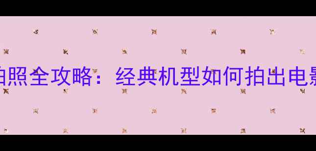 图片 📸iPhone6s拍照全攻略：经典机型如何拍出电影感大片？📸