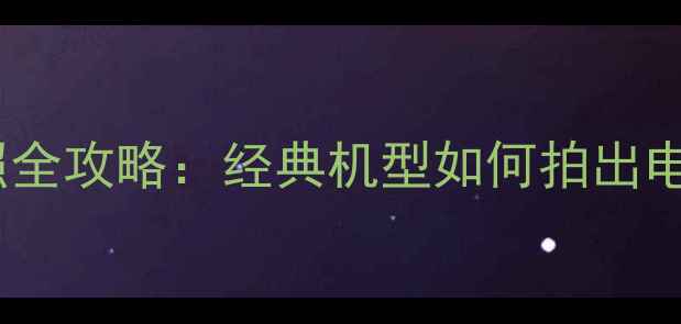 图片 📸iPhone6s拍照全攻略：经典机型如何拍出电影感大片？📸2