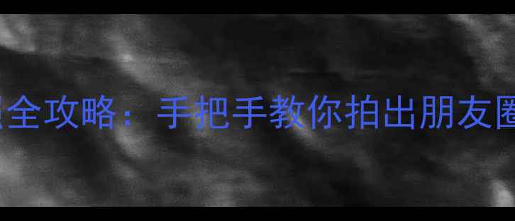 图片 📸iPhone6拍照全攻略：手把手教你拍出朋友圈爆款照片！📸