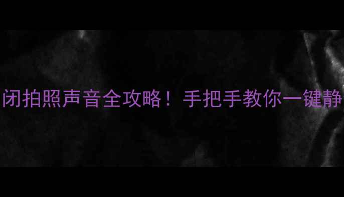 图片 📸iPhone安卓手机关闭拍照声音全攻略！手把手教你一键静音，避免尴尬瞬间💥