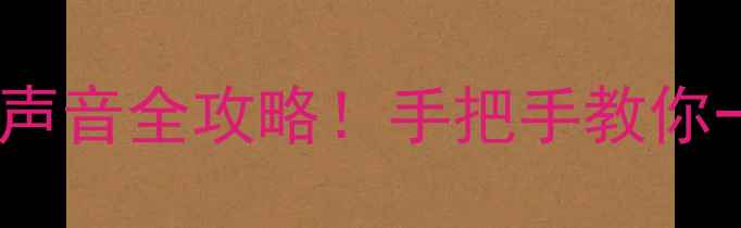 图片 📸iPhone安卓手机关闭拍照声音全攻略！手把手教你一键静音，避免尴尬瞬间💥2