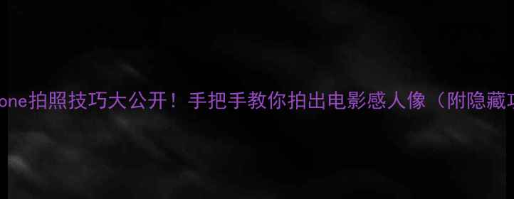 图片 📸iPhone拍照技巧大公开！手把手教你拍出电影感人像（附隐藏功能）