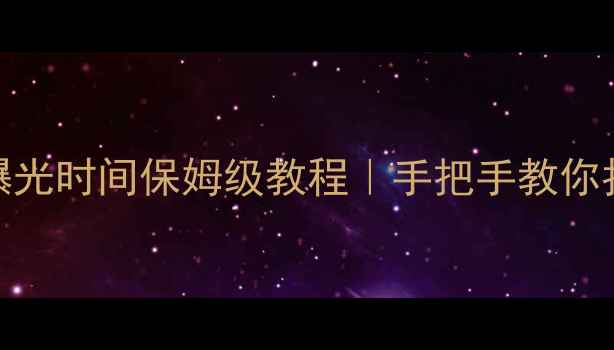 图片 📸iPhone摄影曝光时间保姆级教程｜手把手教你拍出电影感大片