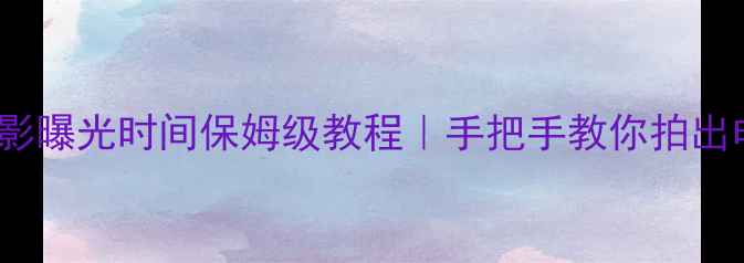 图片 📸iPhone摄影曝光时间保姆级教程｜手把手教你拍出电影感大片1