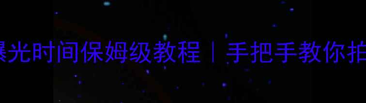 图片 📸iPhone摄影曝光时间保姆级教程｜手把手教你拍出电影感大片2