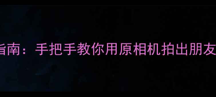 图片 📸iPhone相机保姆级实战指南：手把手教你用原相机拍出朋友圈封神照（附隐藏参数）1