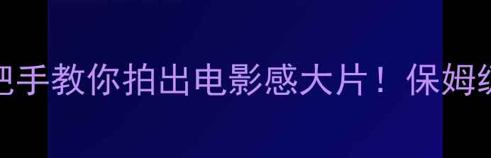 图片 📸iPhone相机功能全｜手把手教你拍出电影感大片！保姆级设置攻略（附隐藏技巧）