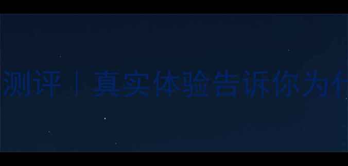 图片 📸vivoX6SA相机测评｜真实体验告诉你为什么值得入手！2