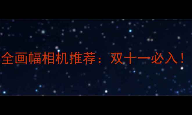 图片 📸✨5000万像素全画幅相机推荐：双十一必入！附真实样张对比