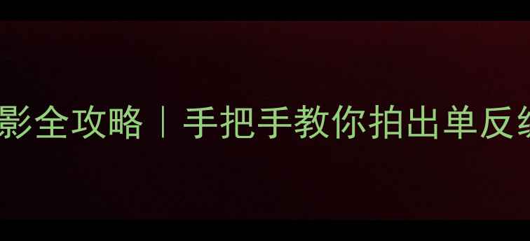 图片 📸一加11摄影全攻略｜手把手教你拍出单反级质感大片1