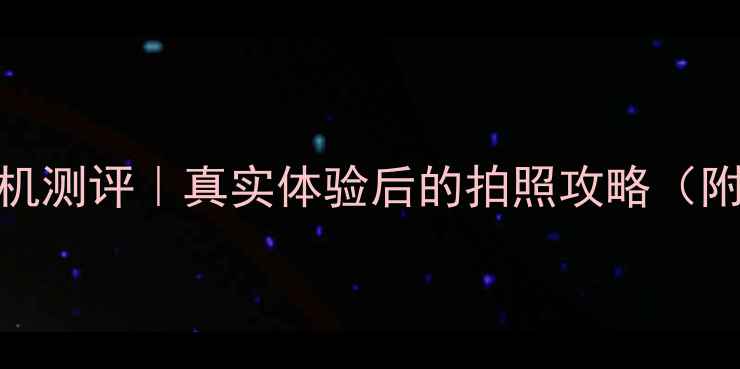 图片 📸三星C5相机测评｜真实体验后的拍照攻略（附隐藏功能）