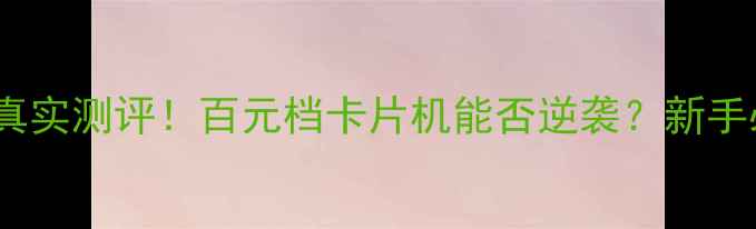 图片 📸三星PL70相机真实测评！百元档卡片机能否逆袭？新手必看选购指南🔥1