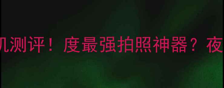 图片 📸三星R210相机测评！度最强拍照神器？夜景人像视频全1