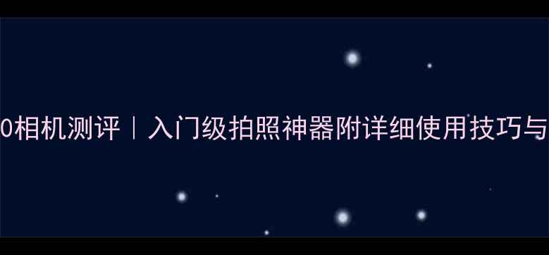 图片 📸三星S1050相机测评｜入门级拍照神器附详细使用技巧与样张对比📸