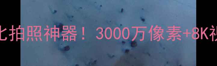 图片 📸三星i8微单相机：高性价比拍照神器！3000万像素+8K视频，小红书爆款测评来了！