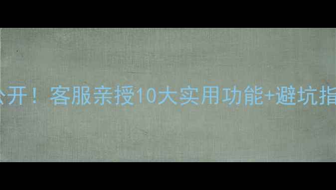 图片 📸三星相机拍照技巧大公开！客服亲授10大实用功能+避坑指南（附用户真实评价）1