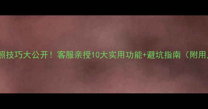 图片 📸三星相机拍照技巧大公开！客服亲授10大实用功能+避坑指南（附用户真实评价）2