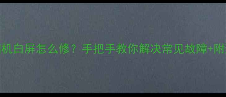 图片 📸三星相机白屏怎么修？手把手教你解决常见故障+附避坑指南