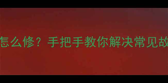 图片 📸三星相机白屏怎么修？手把手教你解决常见故障+附避坑指南1