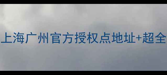 图片 📸三星相机维修全攻略北京上海广州官方授权点地址+超全服务清单！附免费检测福利